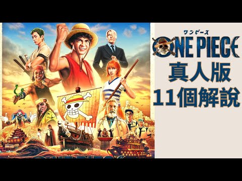 海賊王One Piece真人版的11個解說, NETFILX海賊王真人版有第二季? 第一季的最終Boss是? [中文字幕]