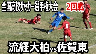 【ハイライト】全国高校サッカー選手権大会　流経大柏vs佐賀東　プレミアEASTの流経大柏が圧倒！