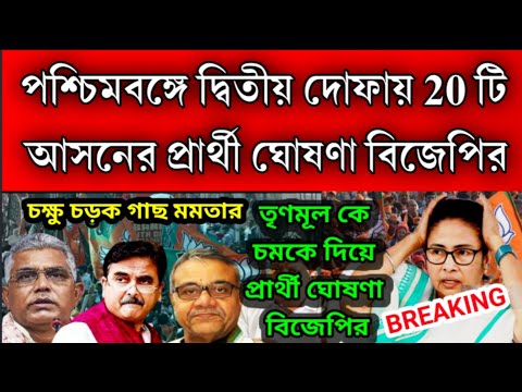 ঘুম উড়লো মমতার পশ্চিমবঙ্গে দ্বিতীয় দফায় 20 টি আসনের প্রার্থী তালিকা ঘোষণা করলো বিজেপি ।