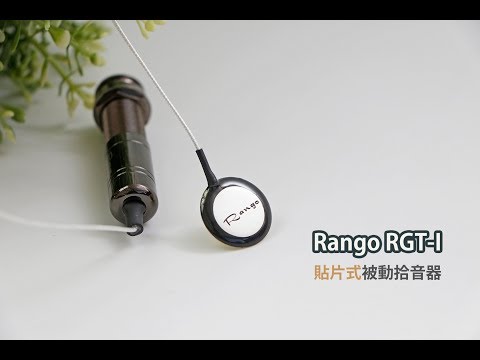 弦琴藝致｜Rango RGT-1 拾音器 貼片式拾音器 吉他 烏克麗麗 卡林巴 琵琶 二胡 提琴 木箱鼓