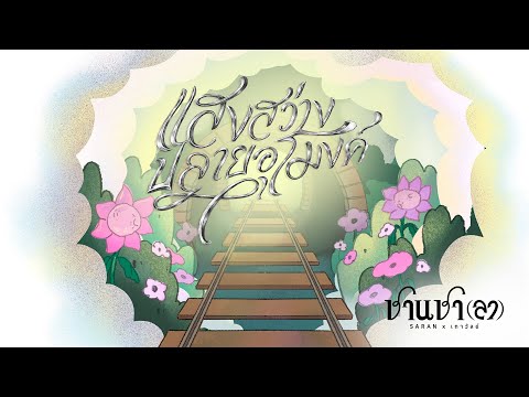 SARAN x เถาวัลย์ - แสงสว่างปลายอุโมงค์ (4/7)