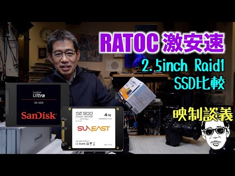 RATOC 2.5inch USB3.2 Gen2 RAIDケースが 安い、速い、小さい! 動画編集用ドライブ 映制談義 映像制作業務 Ufer! VLOG_540