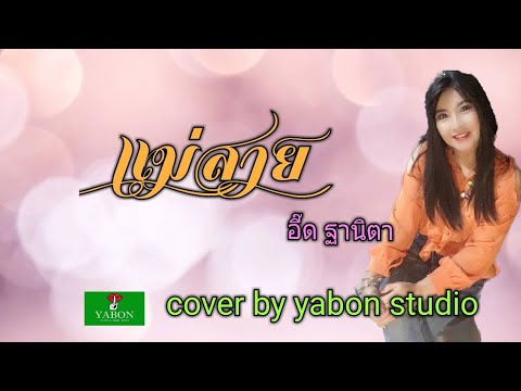 แม่สาย [Cover by YABON & อี๊ด] เพลงนี้้ทำขึ้นเพื่ออนุรักษ์