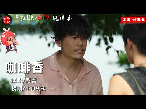 （這是KTV純伴奏卡拉OK導唱）閩語、台語、經典歌💖【咖啡香】謝雷💖好聽流行歌/介紹說明裡有-原聲歌曲-的連接/