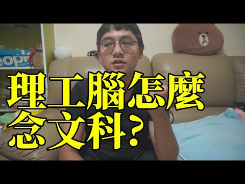 理工腦怎麼念文科?【超連結記憶法】堪稱背誦神招!