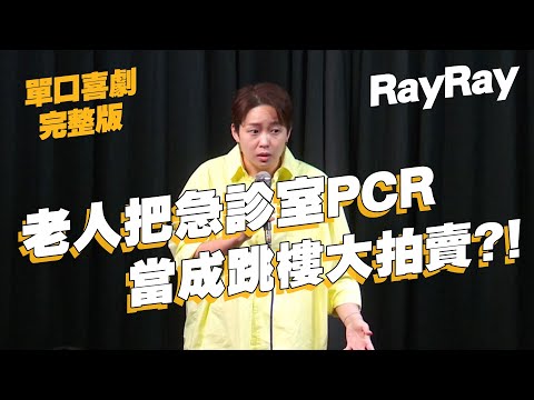 【單口喜劇】新北關懷專線名符其實?｜新北沒車來速真的好誇張!?｜瑞恩-RayRay