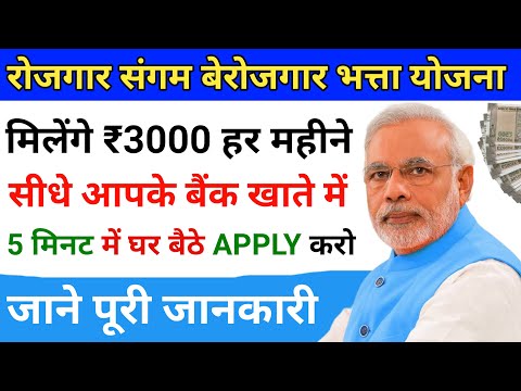 Rojgar Sangam Bhatta Yojana Ka Form Kaise Bhare | Rojgar Sangam Yojana Kya Hai - Apply Online 2024