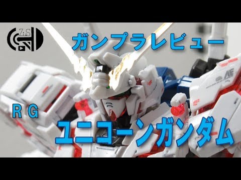 【RGレビュー】ガンプラレビュー　～RG 1/144　ユニコーンガンダム～