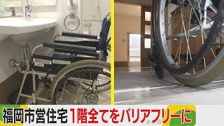 福岡市営住宅　１階を全てバリアフリーに　窓の外には避難用スロープも