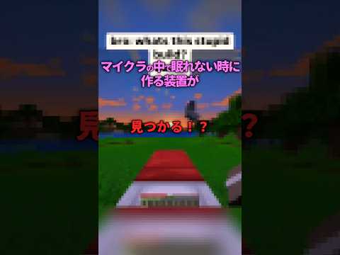 【マイクラ】眠れない時の対処法が神過ぎるww#マインクラフト #マイクラ #羊