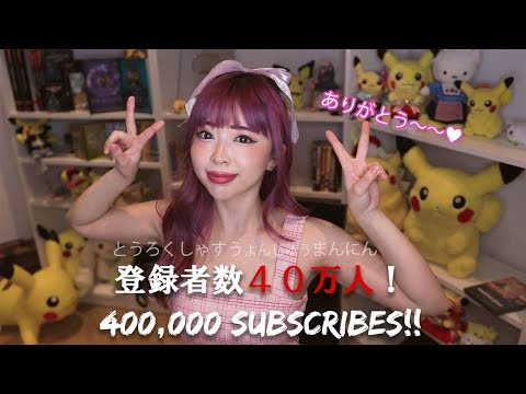 400,000 Subscribers!!!!ありがとう(*^▽^*)