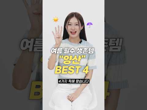 양산 아직도 없다구요? 여름 필수템 우양산 BEST 4