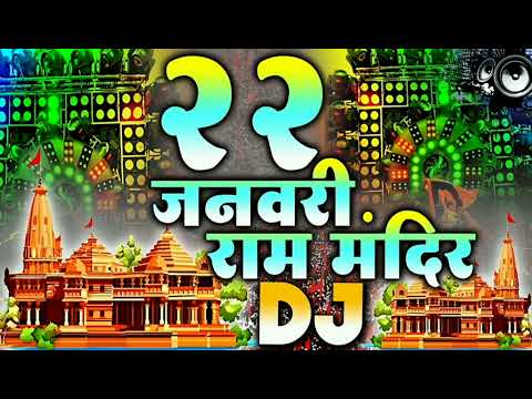 22 जनवरी स्पेशल (Kattar Hindu DJ Remix) राम मंदिर डिजे सॉन्ग (जय श्री राम) 22 January DJ Song | 2024