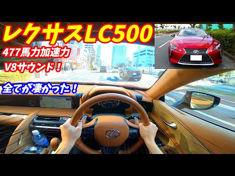 【V8サウンド炸裂！】レクサスLC500試乗&内装外装評価！加速&エンジン音がやばい！【5000CC 477馬力】