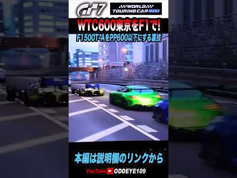 WTC600東京をフォミュラーカー可なセッティング#Shorts