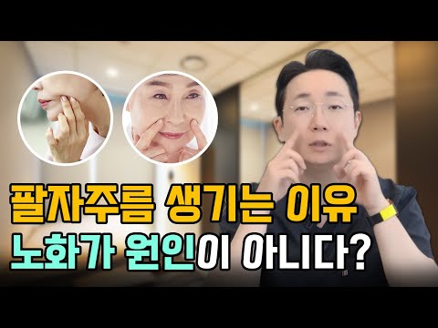 팔자주름의 경우 어떤 시술을 받는 게 좋을까요? │팔자주름