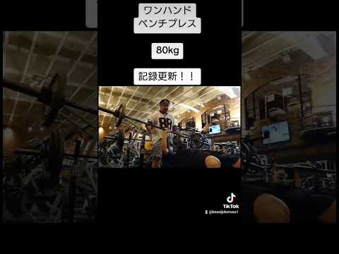 ワンハンドベンチプレス80kg！