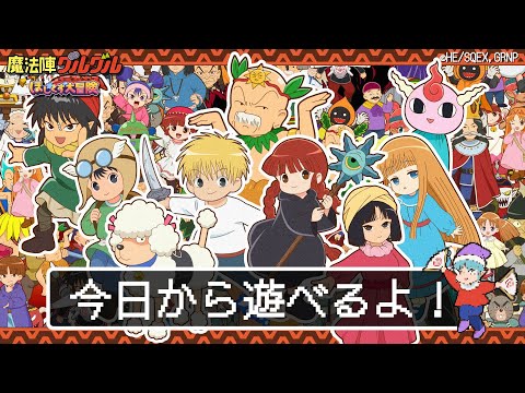 魔法陣グルグル ほしくず大冒険 リリース記念映像