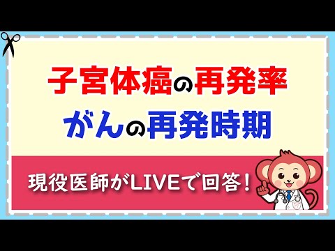 子宮体癌の再発転移は何％？がんの再発は術後何年目？【LIVE切り抜き】