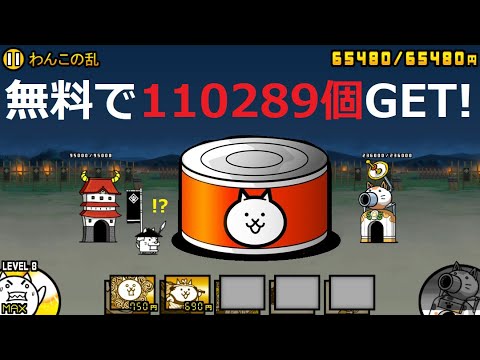 にゃんこ大戦争 無料で110289個ネコカン入手！にゃんこスロット復活！12周年