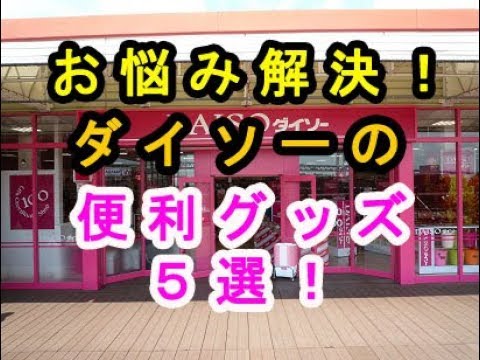 【100均】日常生活の悩み解決！ダイソーの便利グッズ５選♡～Trouble solution of everyday life! Convenient goods of Daiso.