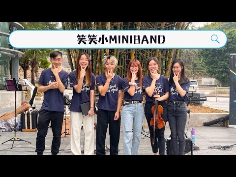 240405 笑笑小Miniband《明天一切如常》《彼此相愛》《我的生命獻給祢》《萬有都歸祢》