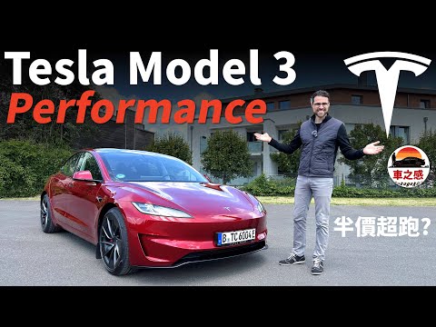 家用車的價格，超跑級的享受？德國高速試駕Tesla Model 3 Performance