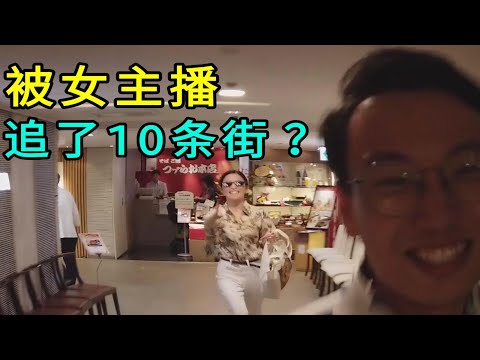 到底做了什么才会被女主播追杀10条街？