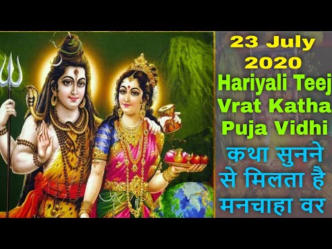 हरियाली तीज 2020 पौराणिक व्रत कथा, पूजा विधि | Hariyali Teej 2020 Puja Vidhi & Vrat Katha