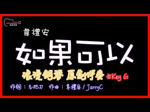 韋禮安 - 如果可以 高音質 浪漫鋼琴原創伴奏 女Key G