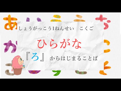 小学校1年生　国語『ひらがな』－「ろ」からはじまることば－