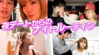 【初披露】カップルの夜デートからのナイトルーティンが幸せすぎた♡