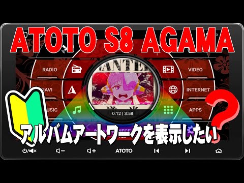 ATOTO S8 10インチ アンドロイドナビ、AGAMAでアルバムアートワークを表示する方法です。完全初心者向けです。導入前の参考にしてください。