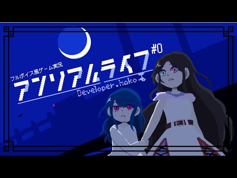 不思議な夜に彼女は出逢った#0【アンリアルライフ ✿ フルボイス風ゲーム実況】