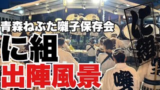 青森ねぶた囃子保存会「に組」出陣風景。青森ねぶた祭の囃子方のスタートはそれぞれ違う！