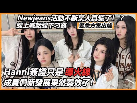 Newjeans活動不斷某人真慌了！ ？線上喊話線下刁難緊急方案出爐？ Hanni簽證只是導火線，真正目的驚人！原來成員的發展奏效了