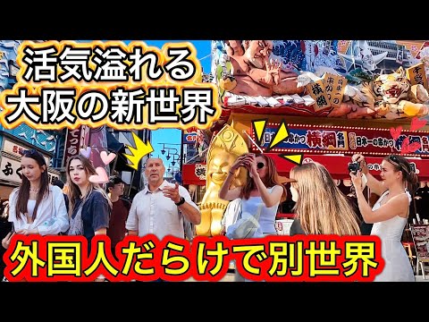 【New World】Full of foreign toursts in Osaka, Japan / Shin Sekai Attractions