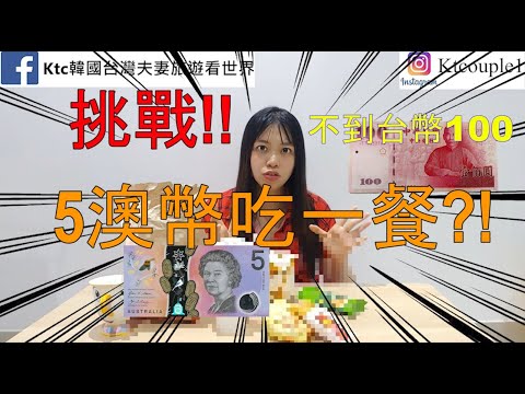 挑戰5澳幣吃一餐! 不到100台幣省錢秘笈麥當勞自動點餐機器澳洲打工渡假挑战5澳币吃一餐!省钱秘笈全天候早餐