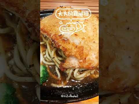 好吃的平價牛排店~雞腿排外皮香酥肉質軟嫩，牛排滿滿的起司瀑布~價格也很親民，不用花大錢也能吃飽飽📍店家資訊：〈食大客平價炙燒牛排〉台南市東區崇德路406號  #美食  #牛排 #雞腿排 #起司 #台南