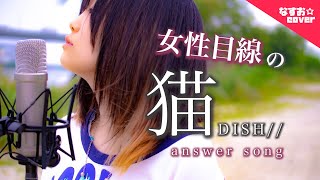 【女性目線の】猫 - DISH// 〜アンサーソングver.〜 (曲・歌詞：あいみょん) , なすお☆替え歌カバー , full covered by nasuo , neko