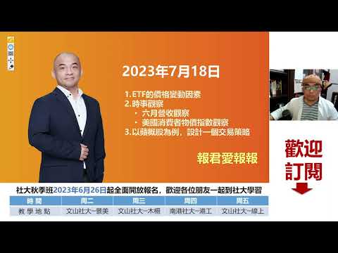 【線上暑期班】一個經濟數據扭轉了全球股市下跌的趨勢！你知道是什麼嗎? 六月營收中你有發現什麼投資機會? 如何判斷蘋概股可不可以交易了? 記得留到最後才有機會看到彩蛋