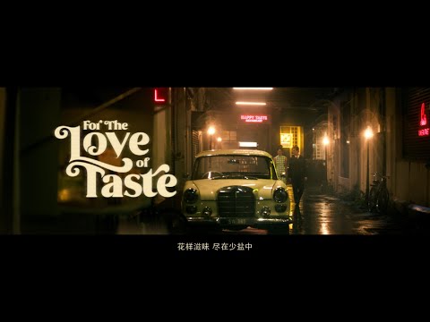 《花样滋味 尽在少盐中》For The Love Of Taste - Presented by the Health Promotion Board