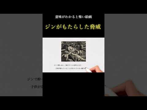 意味がわかると怖い絵画「ビール街とジン横丁」とは？？  続きは▶︎マークをクリック！！  #解説 #歴史 #世界史 #美術 #教養 #絵