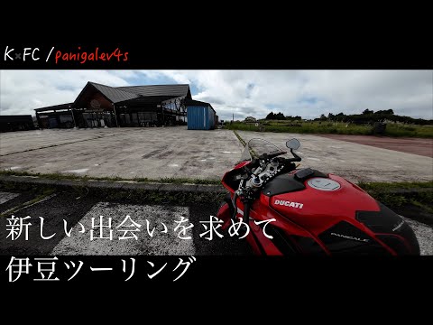 【Panigalev4s】伊豆ツーリング　バイパラ〜ループ橋　新しいバイクを探す旅