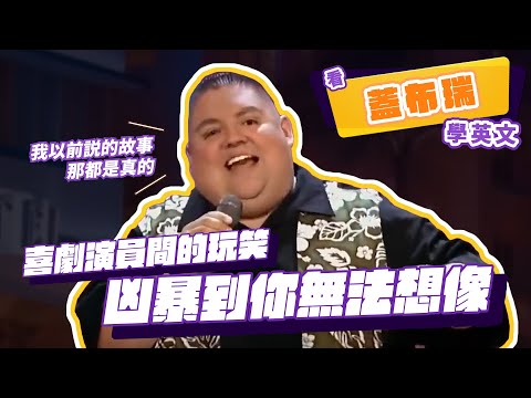 【脫口秀】喜劇演員間的玩笑凶爆到你無法想像【看 Gabriel Iglesias 學英文】