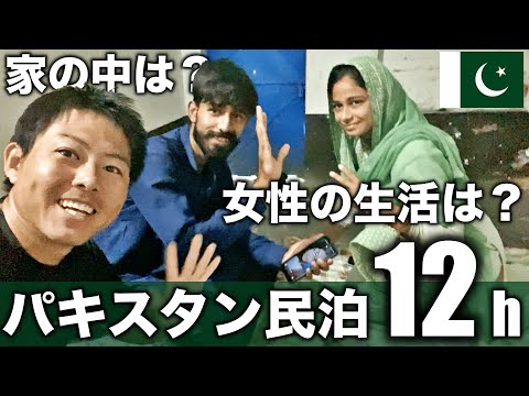 【初対面】パキスタンのお家に12時間滞在！家族の優しさに感動…(Ep.31)