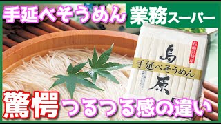 【業務スーパー】つるつる感がまるで違う！？手延べそうめんの真実！つるつる素麺はどれ！