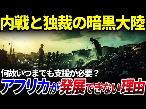 【ゆっくり解説】発展しない暗黒大陸!?「アフリカ」がいつまでも発展できない本当の理由を解説/汚職だらけ…内戦と独裁の政治体制