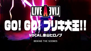 『ライブアライブ』近未来編主題歌「GO!GO!ブリキ大王!!」メイキングPV