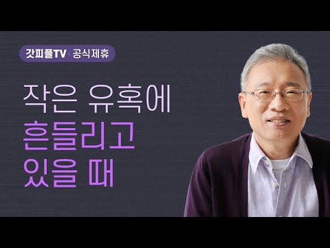 내 이름을 둘만한 집 - 조정민 목사 베이직교회 아침예배 : 갓피플TV [공식제휴]